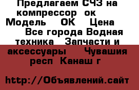 Предлагаем СЧЗ на компрессор 2ок1!!! › Модель ­ 2ОК1 › Цена ­ 100 - Все города Водная техника » Запчасти и аксессуары   . Чувашия респ.,Канаш г.